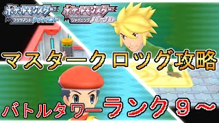 【ポケモンBDSP】バトルタワーマスタークラス攻略！マスタークロツグを倒す！ランク9～