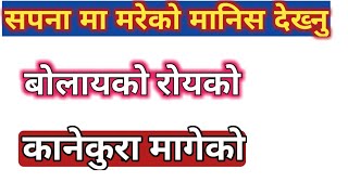 सपनामा मान्छे मरेको देख्नु वा आफै सपनामा मरेको देख्नुको अर्थ Sapanama Mareko Dekhnu Manchhe mareko