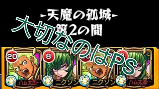 【天魔2】弁慶の泣かせ所はPS有る無しで決まる【モンスト】