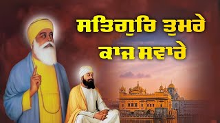 SATGUR TUMRE KAAJ SAWARE | NEW SHABAD KITRAN GURBANI 2025 | SHABAD KIRTAN