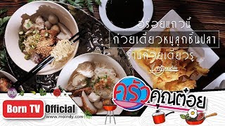 ร้านก๋วยเตี๋ยวรู ตลาดน้อย 20 พ.ย. 61 (1/2) ครัวคุณต๋อย