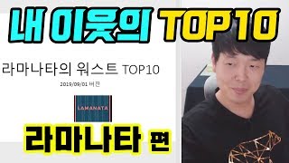 내 이웃의 TOP10 : 라마나타 편 \