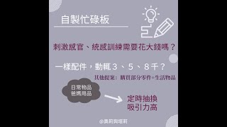 【自製忙碌板】忙碌板𝑫𝑰𝒀｜為孩子設計屬於他的玩具：越玩越聰明｜早教活動