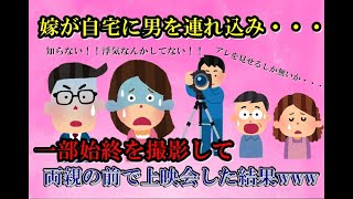 【浮気現場】嫁が自宅で〇〇してたので押し入れに隠れて撮影ｗｗｗ嫁親と間男両親も呼び出しカオスな修羅場の結末ｗｗｗ【2ch面白いスレ】