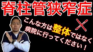 【狭窄症】こんな方は残念ながら整体では治りません…