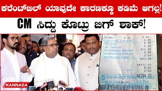 CM Siddaramaiah: ಜನರಿಗೆ ಎರಡು ತಿಂಗಳ ಕರೆಂಟ್ ಬಿಲ್ ಒಟ್ಟಿಗೆ ಬಂದಿದೆ!