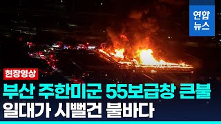 [현장영상] 부산서 미군 55보급창 화재…거대한 불길이 '활활' / 연합뉴스 (Yonhapnews)