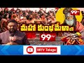 మహా కుంభమేళాలో అద్భుత ఘట్టం.. maha kumbh mela 2025 prayagraj 99tv