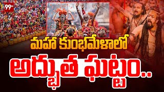 మహా కుంభమేళాలో అద్భుత ఘట్టం.. | Maha Kumbh Mela 2025 | Prayagraj | 99Tv