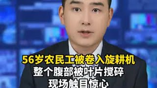 56岁农民工被卷入旋耕机，整个腹部被叶片搅碎，现场触目惊心~农民工人间冷暖社会百态