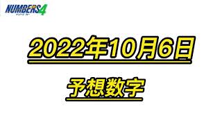 宝くじー10月6日（木）ナンバーズ４　予想数字