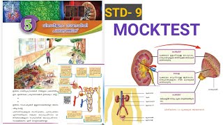 #scert #std9 chapter5 വിസർജനം സമസ്ഥിതി പാലനത്തിന് #psc #pscmocktest #biology