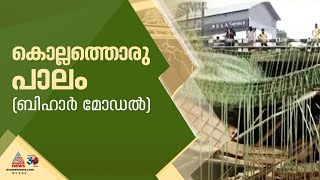 കൊല്ലത്ത് നിർമ്മാണത്തിലിരുന്ന പാലം തകർന്നുവീണു  | Kollam | Bridge collapse