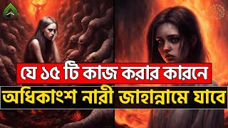 যে ১৫ টি কাজ করার কারনে অধিকাংশ নারী জাহান্নামে যাবে l মুহাম্মদ (সাঃ) এর উম্মত।