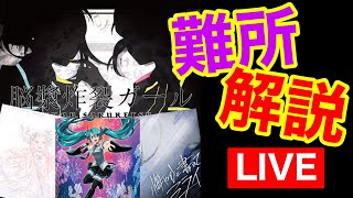 【脳漿炸裂ガール】配信de解説#1【ミルクラ/Decade/悔やミラ】【プロセカ】