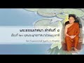 พระธรรมเทศนา ลำดับที่ 4 กัณฑ์ที่ 23 ยุคพระพุทธศาสนาช่วยพยุงชาติ 16 ส.ค. 46 เช้า