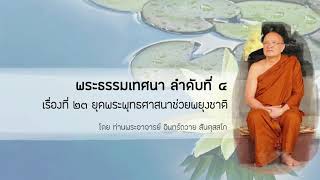 พระธรรมเทศนา ลำดับที่ 4 กัณฑ์ที่ 23 ยุคพระพุทธศาสนาช่วยพยุงชาติ : 16 ส.ค. 46 เช้า