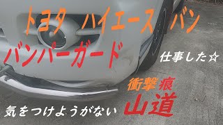 愛車ハイエースが大変！！　フロントバンパー守るはずのバンパーガードごと 壊れた・・・けど最小限のキズで済むように守ってくれたかな？😅