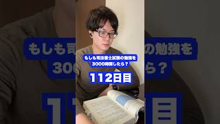 もしも司法書士試験の勉強を3000時間したら本当に合格できるのか？112日目【難関国家資格】【1121時間目】　#司法書士 #資格試験 #勉強法