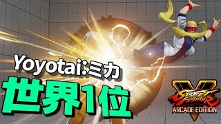 スト5AE 超ヤバ2択の連続でKO直行!! 世界一位 Yoyotai (ミカ) SF5AE