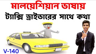 মালয় ভাষায় ট্যাক্সি ড্রাইভারের সাথে কথা | Bangla to Malay | মালয়েশিয়া ভাষা