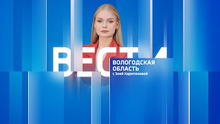 Вести - Вологодская область РИК эфир от 11.04.23 21:00