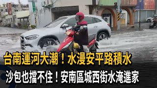 台南運河大潮！水漫安平路積水　沙包也擋不住！安南區城西街水淹進家－民視新聞