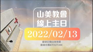 20220213  山美教會主日禮拜 ［在基督裡德安息］余金福牧師