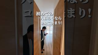 今回は一人暮らしにおすすめの物件をご紹介します！埼京線沿いは都心へのアクセスがかなりよくオススメの沿線です✨ #ルームツアー #お部屋探し #賃貸暮らし #内見 #東京賃貸 #一人暮らし #賃貸