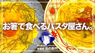 【洋麺屋五右衛門】お箸で食べる和風創作パスタ♪【ポルチーニ/海老/湯葉/タコ/ペペロンチーノ/トマトクリーム/たらこ/カルボナーラ】