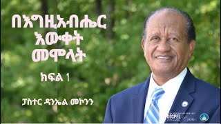 በእግዚአብሔር  እውቀት  መሞላት  ክፍል  2 Gospel Light Church, Alexandria VA