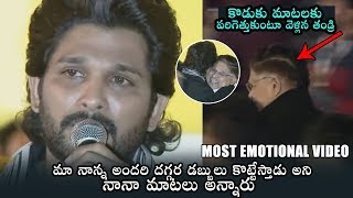 EMOTIONAL VIDEO : Allu Arjun Emotional Words About His Father | Allu Aravind | Daily Culture