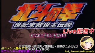 #️⃣1【PS北斗の拳】北斗の拳　世紀末救世主伝説　＃PS１　#北斗の拳世紀末救世主伝説 　＃エンジョイプレイ