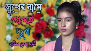 সুখের নামে প্রেমেই দুঃখ। বাউল কেয়া সরকার। baul htv|