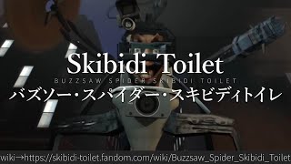 30秒でわかるSkibidi Toilet「バズソー・スパイダー・スキビディトイレ」