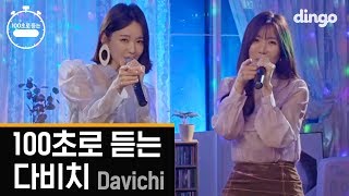 다비치 Davichi [100초] 로 듣는 명곡 노래방 애창곡 모음