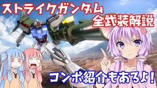 【EXVSMBON】とあるボイロの戦闘訓練-マキオン-『ストライクガンダム全武装解説』【VOICEROID実況】