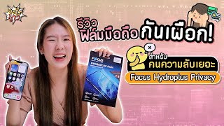 รีวิวฟิล์มมือถือกันเผือก ! สำหรับคนความลับเยอะ Focus Hydroplus Privacy | อะไรว้าว