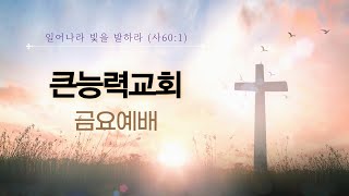 [큰능력교회 20250103 금요] 시온산에서 영원까지 다스리는 하나님 (미4:6-8)