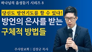 하나님의 음성듣기 #8 I 방언은사받는방법 I 김장군 목사 주사랑교회 I 방언기도, 방언기도하는법, 방언기도받는법, 방언이란, 방언 받는법, 방언기도의 유익, 평택교회