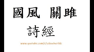 國風 關雎 詩經 粵語 周南 唐詩三百首 古詩文 誦讀 繁體版 廣東話 香港 經典 小學 中學 漢詩朗読 中国語 桃夭 蒹葭 楚辭 碩鼠 漢廣 卷耳 窈窕淑女 君子好逑 關關雎鳩 在河之洲 窈窕淑女