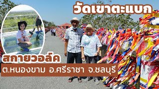 Rabbit Travel Ep 18 สกายวอล์ค วัดเขาตะแบก ชลบุรี