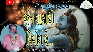 #narayan_swami જેને વાલાથી વિયોગ રે.... | Narayn swami -bhajan | JENE VALATHI VIYOG RE |Desi bhajan