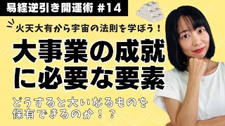 【易経に書いてる宇宙の法則 #14】大事業の成就に必要な要素とは！？ どうすると大いなるものを保有できる？【火天大有の教え】