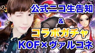 【ヴァルコネ】KOFコラボガチャ\u0026公式ニコ生告知！