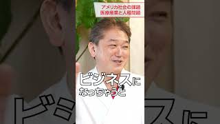 医療産業と人種問題 アメリカ社会の課題とは ジェイソン・モーガン氏・吉野敏明 対談 #ジェイソン・モーガン #医療産業 #アメリカ