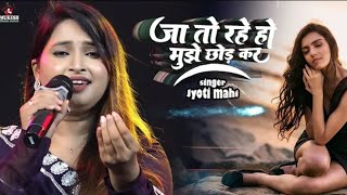 जा तो रहे हो मुझे छोड़ कर live staj sho Singer:-Jyoti Mahi AF AYODHYA FILMS