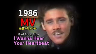 (시청자 신청곡) Bad Boys Blue - I Wanna Hear Your Heartbeat    Lyrics / 가사  한글자막 / 배드보이즈 블루