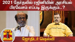 2021 தேர்தலில் ரஜினியின் அரசியல் பிரவேசம் எப்படி இருக்கும்..? | Rajinikanth | TN Election 2021