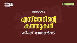 അദ്ധ്യായം 2:- എസ്തേറിന്റെ കത്തുകൾ| കിംഗ് ജോൺസ്